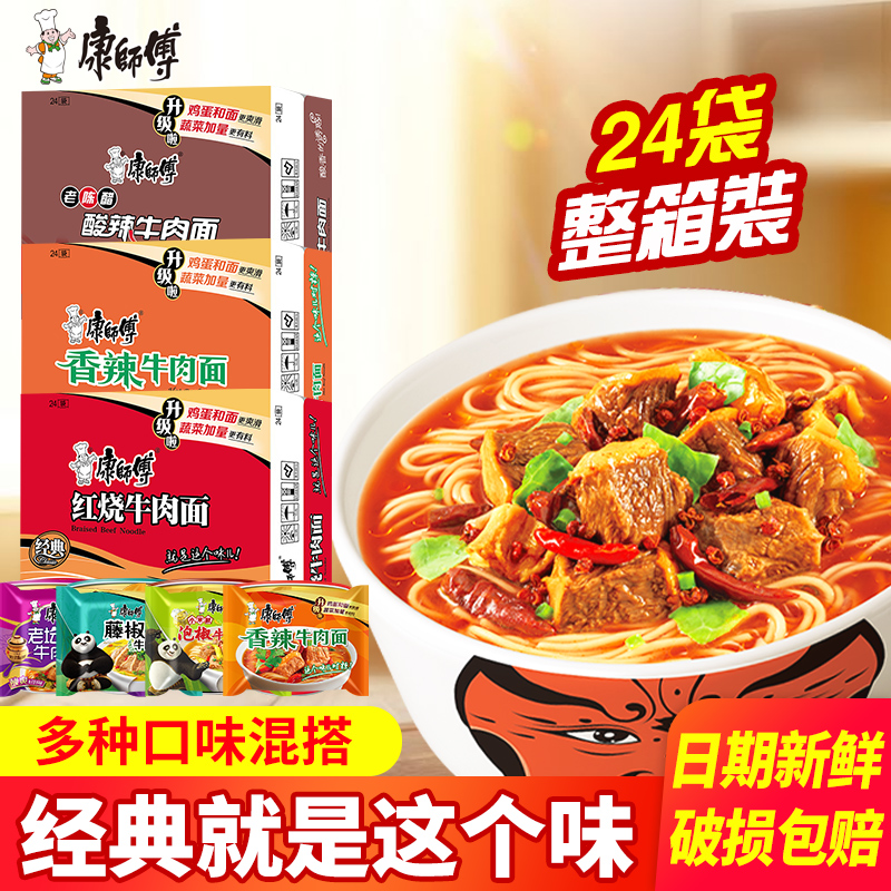 康师傅方便面整箱经典红烧香辣牛肉面多口味混搭24袋装速食泡面