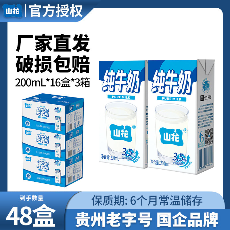 山花纯牛奶200ml*16盒*3箱贵州特产招牌奶味浓郁贵州老字号
