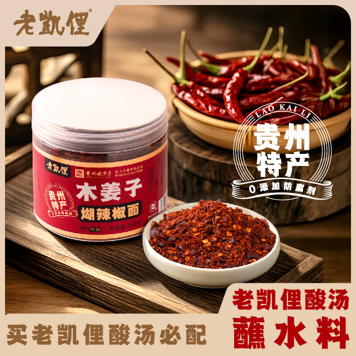 老凯俚贵州特产木姜子辣椒面辣椒柴火香辣火锅辣椒粉凉拌特辣