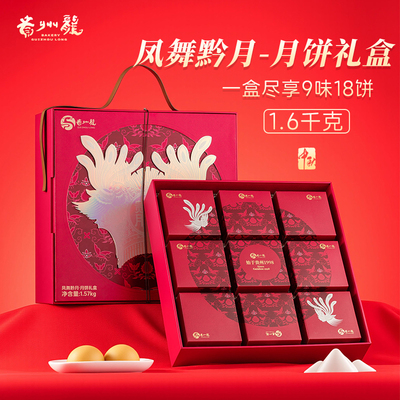 贵州龙月饼凤舞黔月月饼礼盒1.6kg广式蛋黄五仁火腿月饼中秋送礼