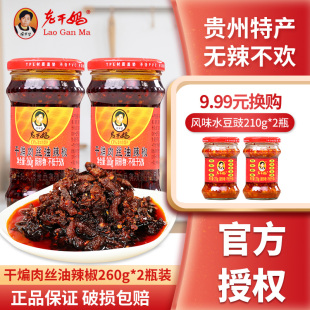 老干妈干煸肉丝油辣椒260g*2贵州特产麻辣花椒拌饭下饭拌面辣椒酱