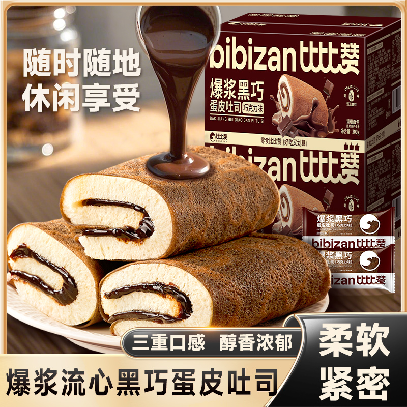 比比赞爆浆黑巧蛋皮吐司巧克力味香软健康居家早餐休闲整箱零食品