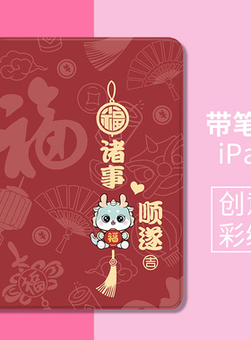 适用于苹果平板保护套ipadpro保护壳mini4防摔2018诸事顺遂保护壳笔槽10代2020/2019平板壳2air6新年红色福字
