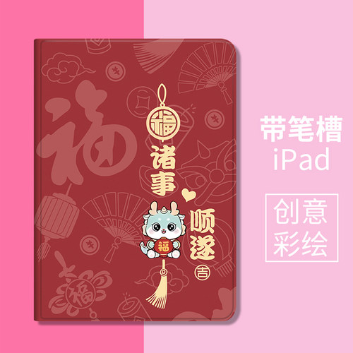 适用于苹果平板保护套ipadpro保护壳mini4防摔2018诸事顺遂保护壳笔槽10代2020/2019平板壳2air6新年红色福字