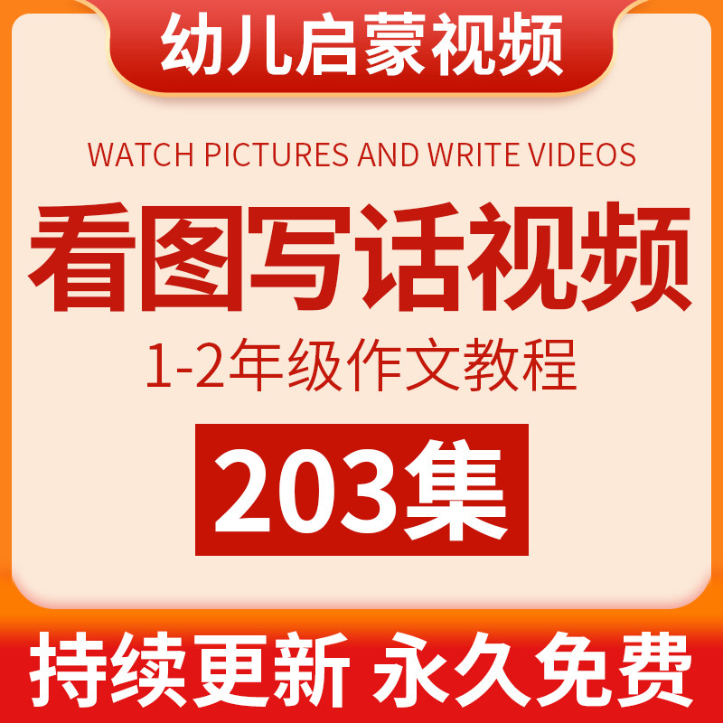 儿童看图写话一二年级小学生看图说话动画视频作文启蒙教学教程