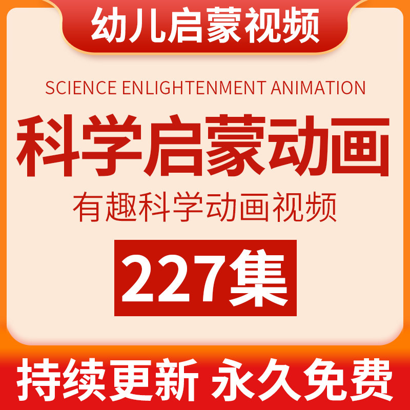 幼儿园科学启蒙动画儿童实验少儿科普百科物理化学视频教程教学