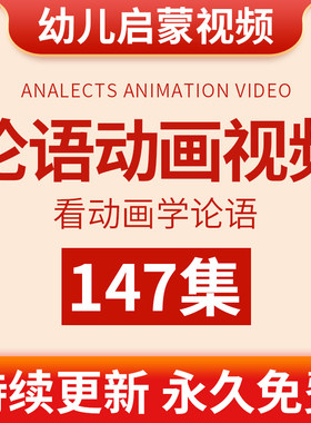 幼儿国学经典论语动画视频儿童少儿小学生启蒙教程教学幼儿园早教