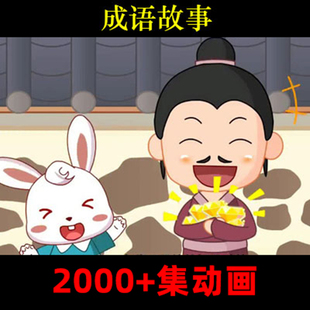 成语故事动画视频国语高清儿童启蒙学习幼儿历史典故趣味国学早教