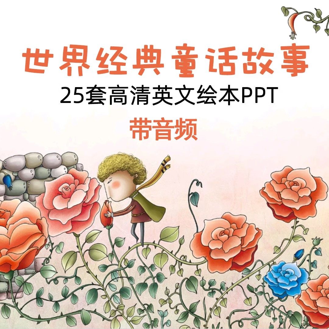 世界著名童话英文绘本故事PPT少儿学英语阅读音频素材资料电子版