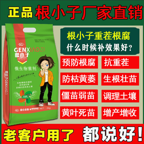 微生物菌肥根小子根小子重茬根腐