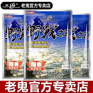 老鬼官方野战之王腥香野钓通杀湖库老三样九一八鲫鱼鲤鱼钓鱼饵料