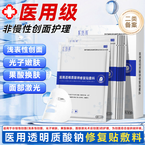 医用透明质酸钠修复贴敷料创面护理非面膜