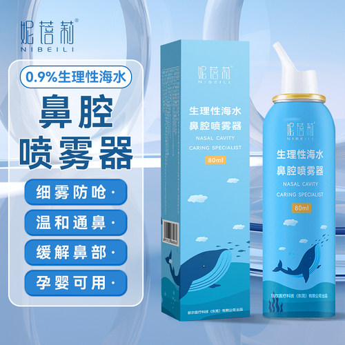 妮蓓莉0.9%生理性海盐水鼻腔喷雾剂洗鼻器家用成人鼻腔冲洗婴儿童
