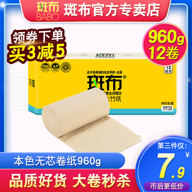斑布卷纸无芯960克12卷纸巾卷筒纸本色卫生纸家用实惠装特价厕纸
