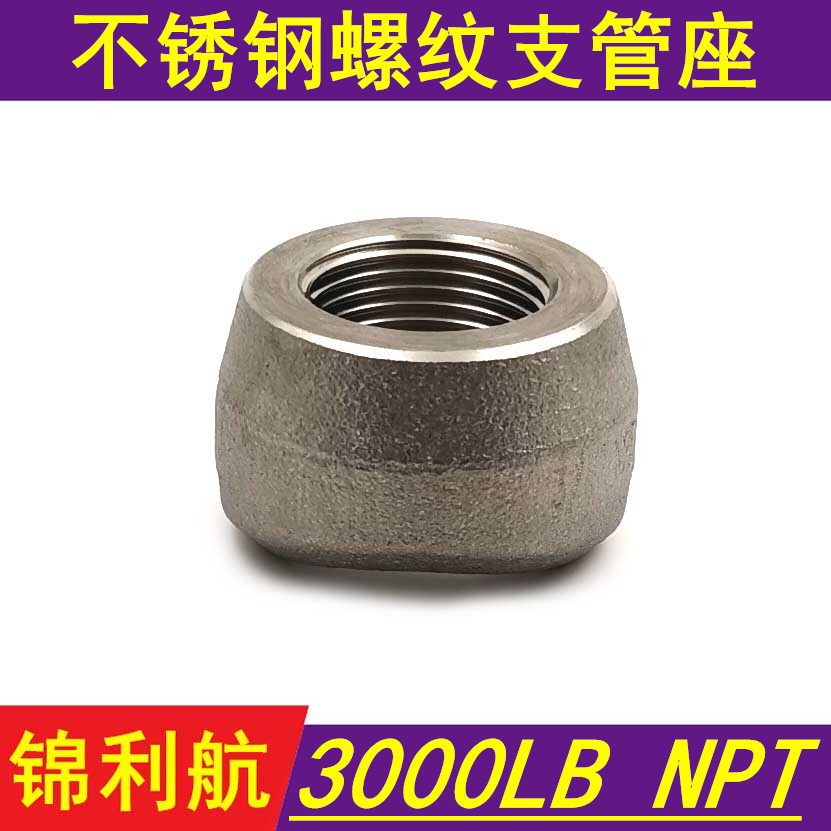 不锈钢304/316L内螺纹 美标NPT内丝支管座 支管台 MSS SP-97标准