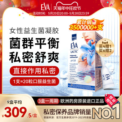 eva希腊凝胶止痒去异味乳酸杆菌