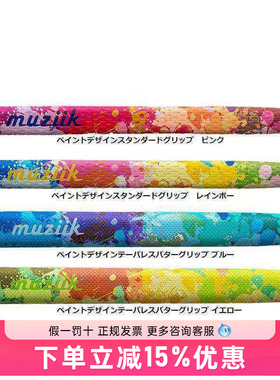 日本MUZIIK高尔夫泼墨推杆握把新款PU防滑耐磨