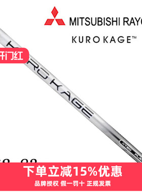 MITSUBISHI KURO KAGE XT系列 高尔夫木杆 碳素 球杆杆身