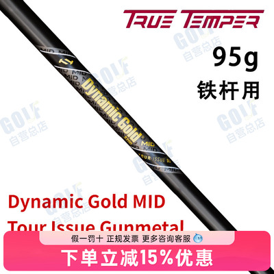 Dynamic Gold MID 95 Tour Issue Gunmetal 高尔夫球杆铁杆杆身