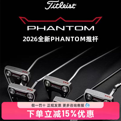 26全新Titleist泰特利斯高尔夫球杆SCOTTY卡梅隆Phantom系列推杆