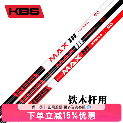 美国KBS MAX HL HYBRID 铁木杆杆身小鸡腿轻量碳纤维高尔夫杆身