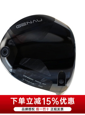 GENAU高尔夫球杆ZINGER MAX高容错超标高尔夫发球木1号木杆头