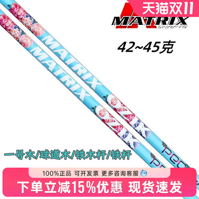 Matrix高尔夫球杆一号木杆身铁杆杆身peony轻量远距离碳素杆身