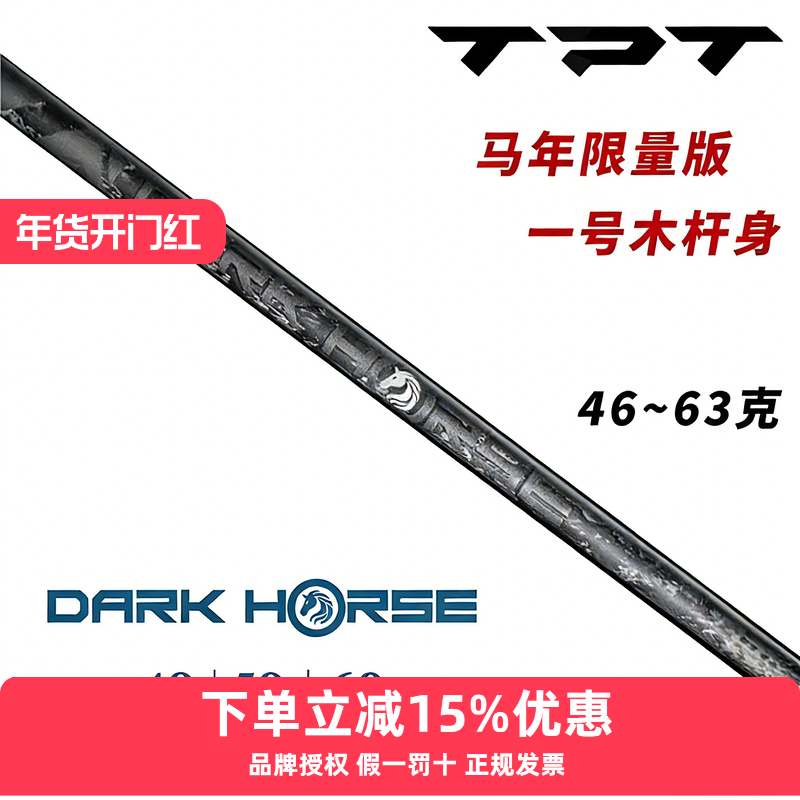 26新款正品TPT高尔夫球杆杆身马年限量黑色一号木高尔夫木杆杆身