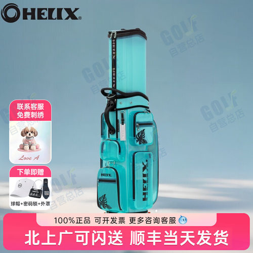 HELIX喜力克斯高尔夫航空包限量
