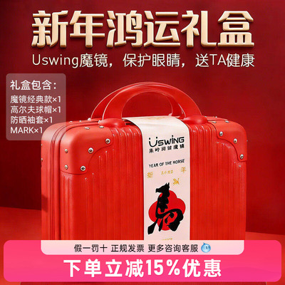 Uswing魔镜臻享礼盒太阳眼镜 墨镜 防紫外线开车护眼套装新年送礼