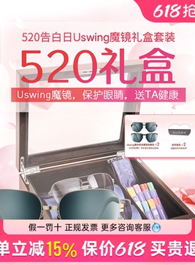 Uswing魔镜 墨镜 节日送礼物 520 炽热爱意礼盒 防紫外线阅读果岭