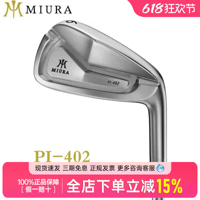 26新款MIURA PI-402铁杆组高尔夫球杆软铁锻造手感好距离铁杆定制