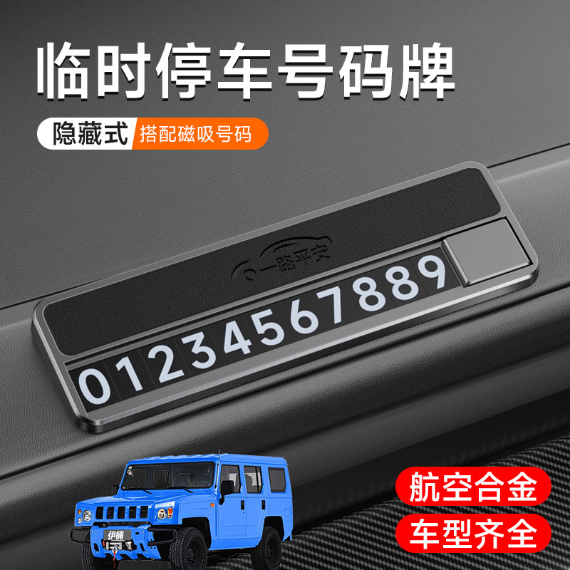 适用北京汽车X7魔方BJ30BJ40 EU5BJ60BJ80车载临时停车牌合金高级