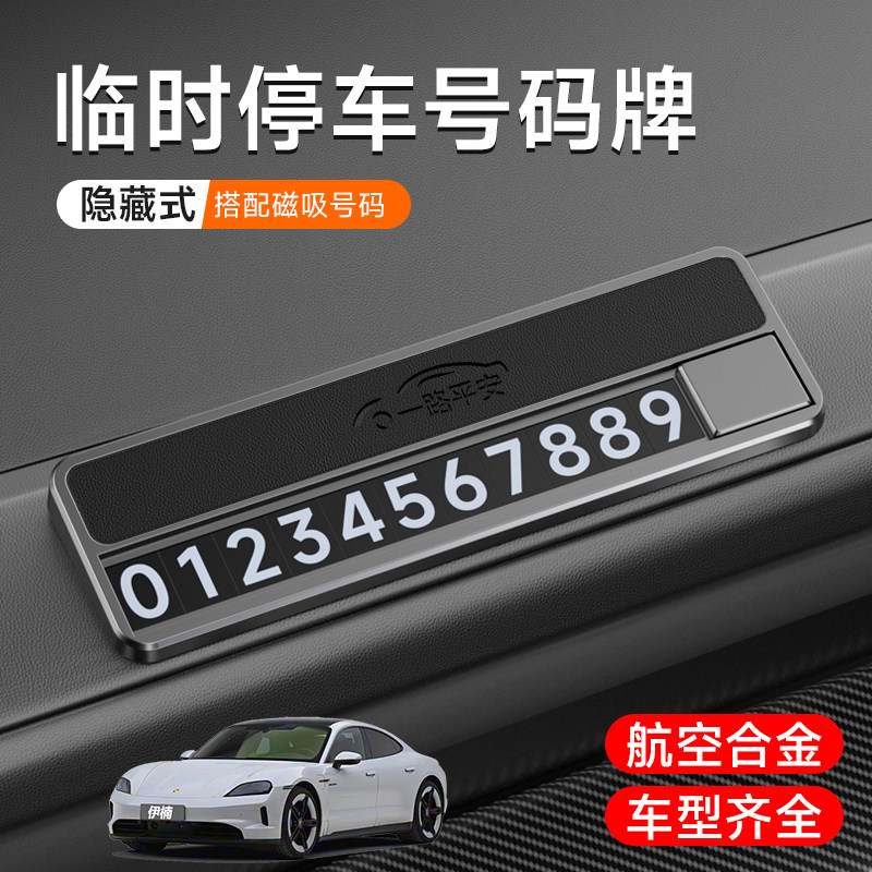 适用保时捷卡宴MACAN718CAYMAN车载临时停车牌合金高级可隐藏创意