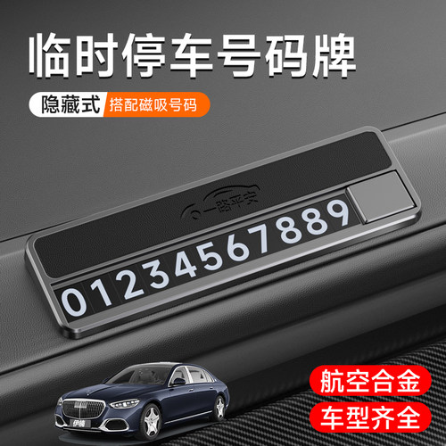 适用迈巴赫GLS680 S480 S680 S450 GLS480车载临时停车牌合金高级