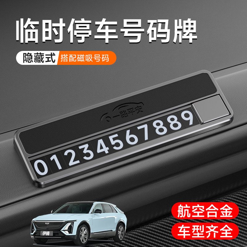 适用凯迪拉克XT5XT6XT4CT4CT5CT6XTS锐歌车载临时停车牌合金高级