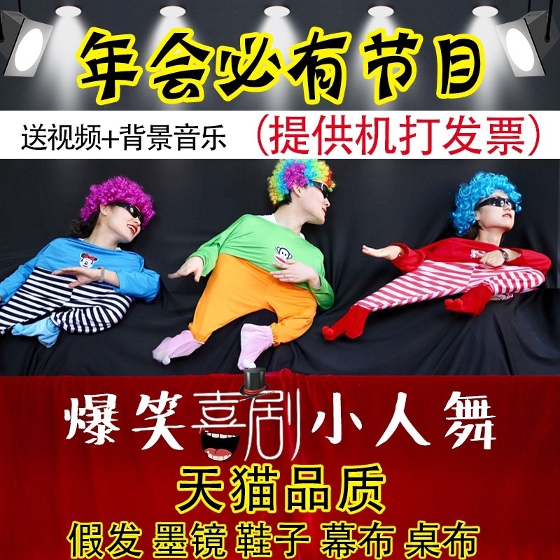 小人舞道具全套表演搞怪幕布创意幼儿园公司六一元旦演出套装新年