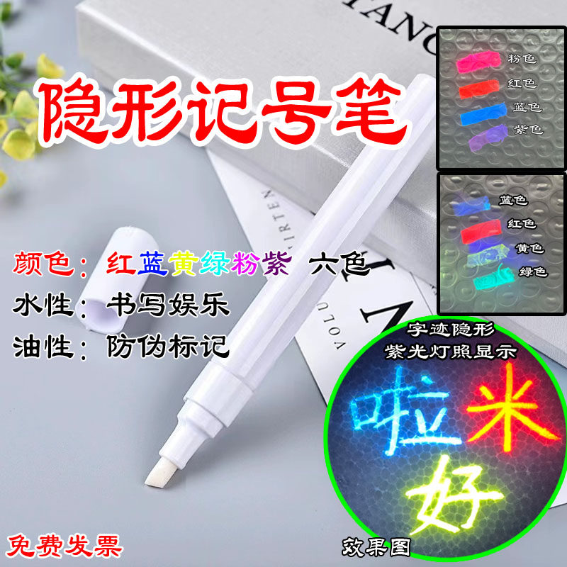 隐形记号笔紫光灯荧光暗记防伪笔4.99元
