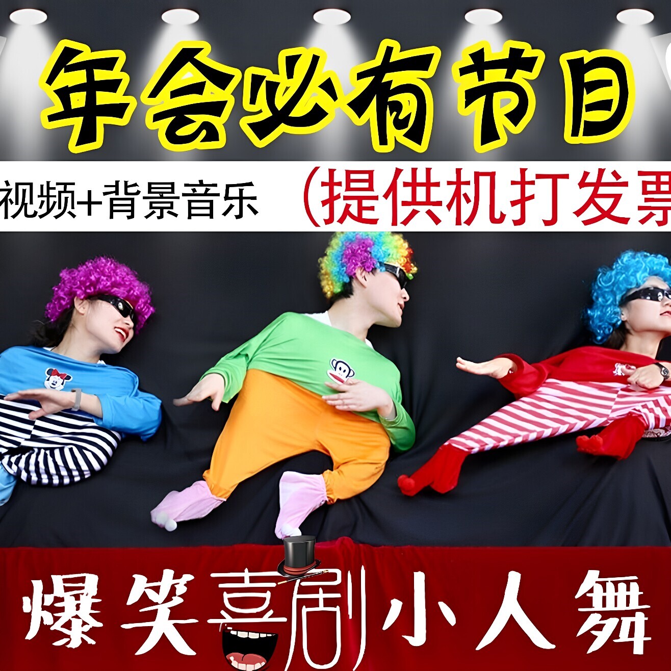 年会小人舞道具套餐搞笑婚礼元旦春节嘻哈节目公司搞怪服装游戏