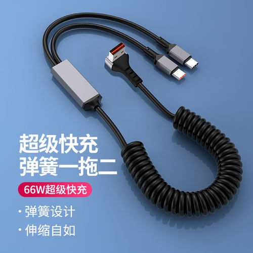 一拖二弯头弹簧数据线100W快充适用苹果15/16小米华为iphone车载伸缩充电线typeC二合一车用弹力拉伸线一分二