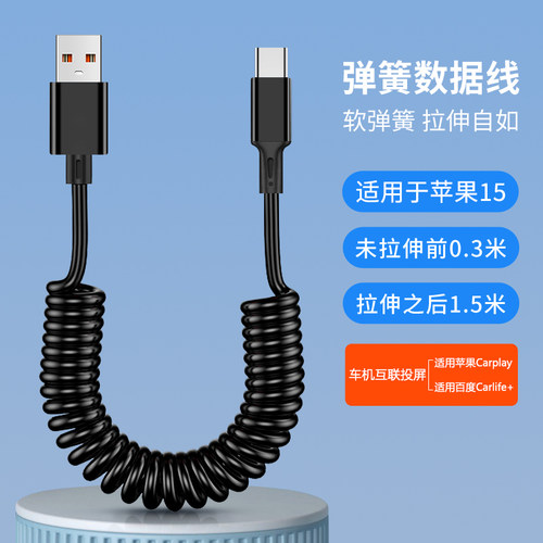 弹簧伸缩数据线车机互联
