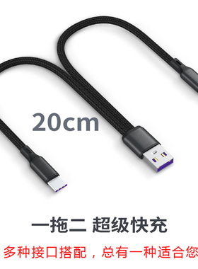 一拖二短款数据线5A超级快充适用华为苹果13充电宝充电线mate40短20厘米0.2米一拖三线二合一0.5米