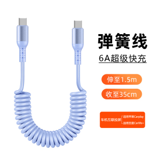 双typeC车载弹簧数据线PD100W快充液态硅胶适用华为小米iPhone15苹果14伸缩弹力充电线收缩线车用导航carplay