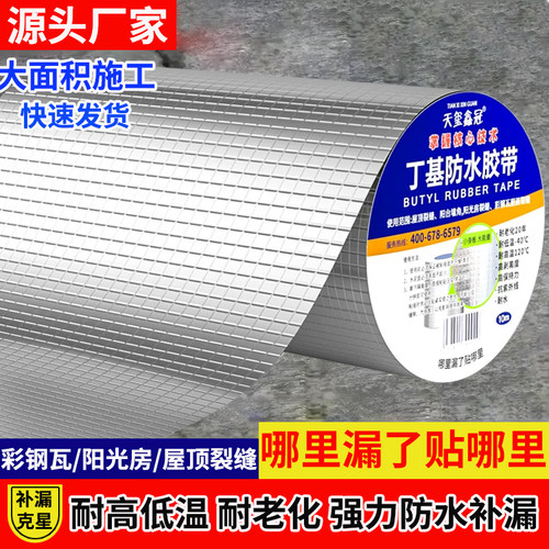 丁基防水胶带房屋顶防水卷材补漏材料裂缝漏水强力自粘胶布防漏贴