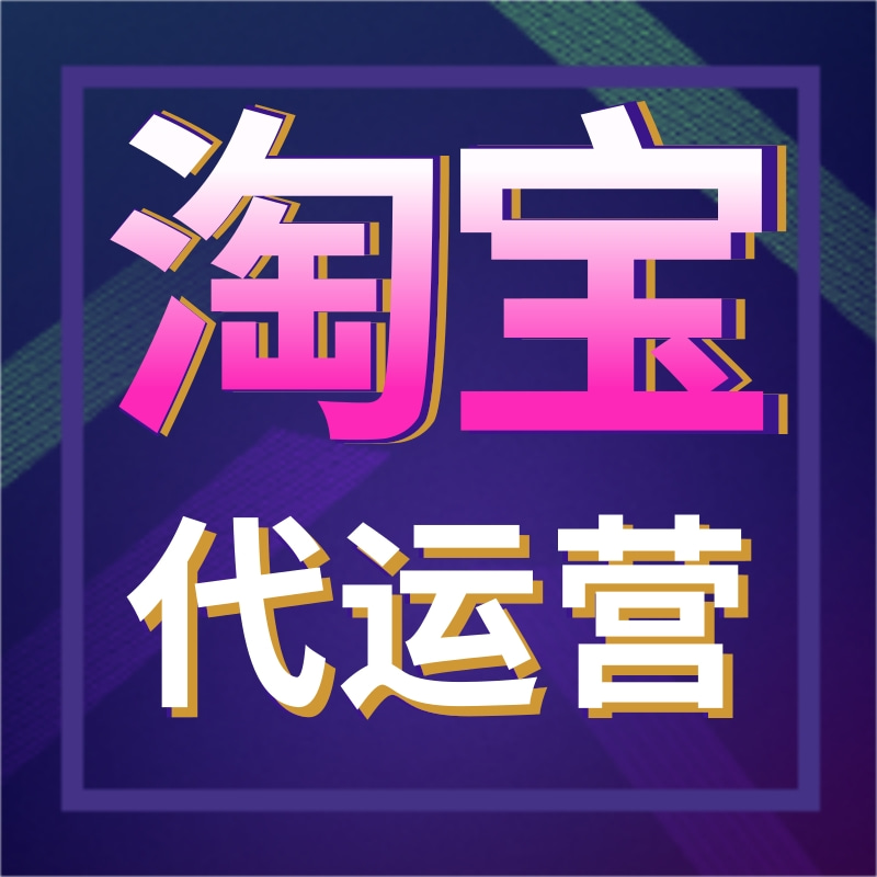 淘宝代运营店铺托管天猫网店直通车超级推荐推广优化整店托管服务