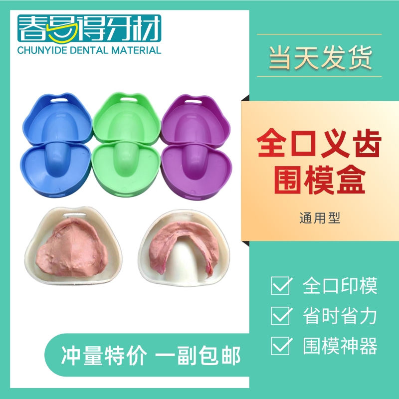 牙科口腔材料全口义齿围模盒  牙科围模神器 全口围膜石膏围模盒