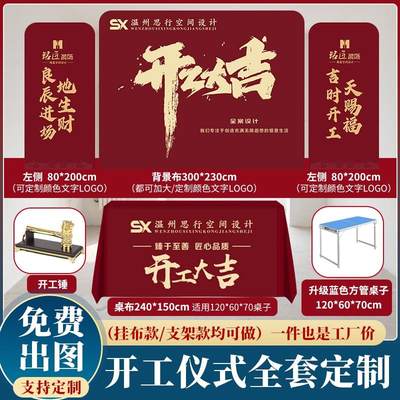 装修开工大吉仪式桌布全套公司开业签约背景装饰横幅条幅桌布定制