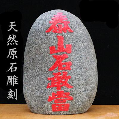 真正的泰山石敢当泰安原石正宗镇家宅补缺角靠山石办公室天然摆件