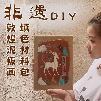 非遗文化手工DIY研学敦煌泥板画涂色手工材料包暖场活动亲子沙龙