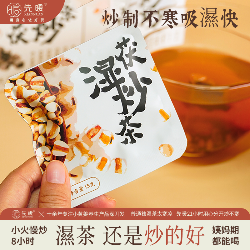 先暖茯湿炒茶茯苓薏苡仁生姜陈皮炒熟茶湿寒熬夜痰湿气重养生茶包
